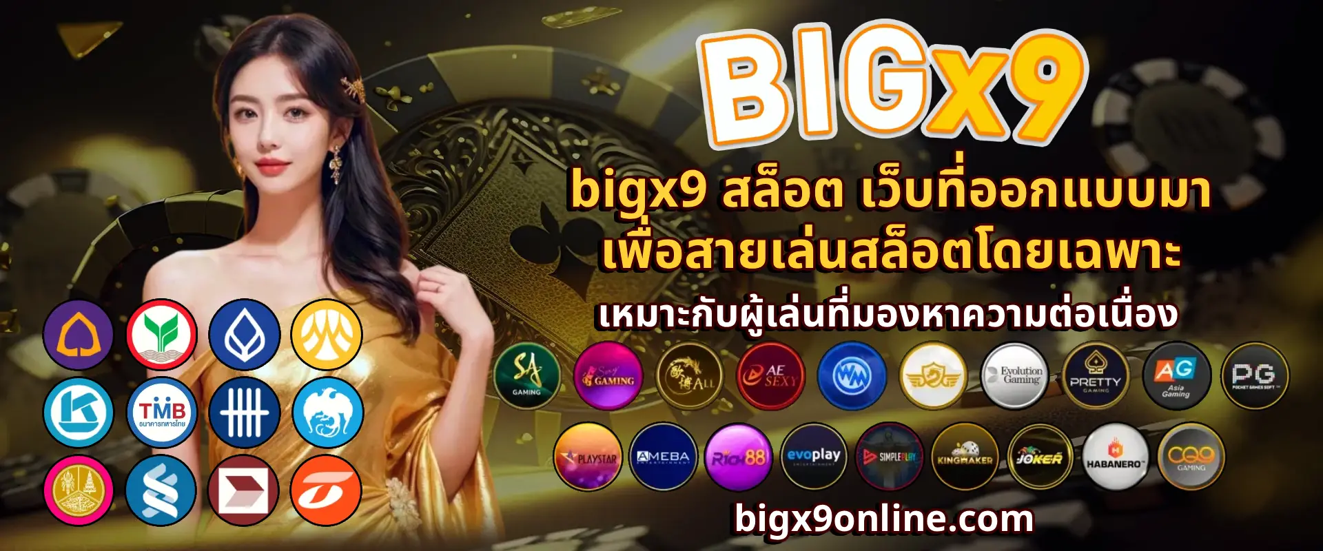 bigx9 สล็อต