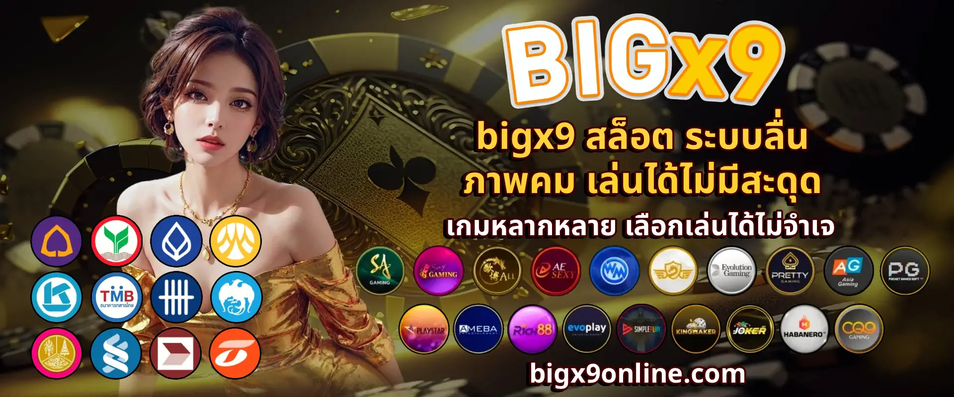 สล็อต bigx9 ไม่มีขั้นต่ำ